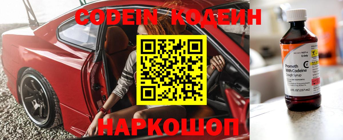 Кодеин Purple Drank  Кодеин напиток Lean (лин)  Кемерово  Вход с VPN 