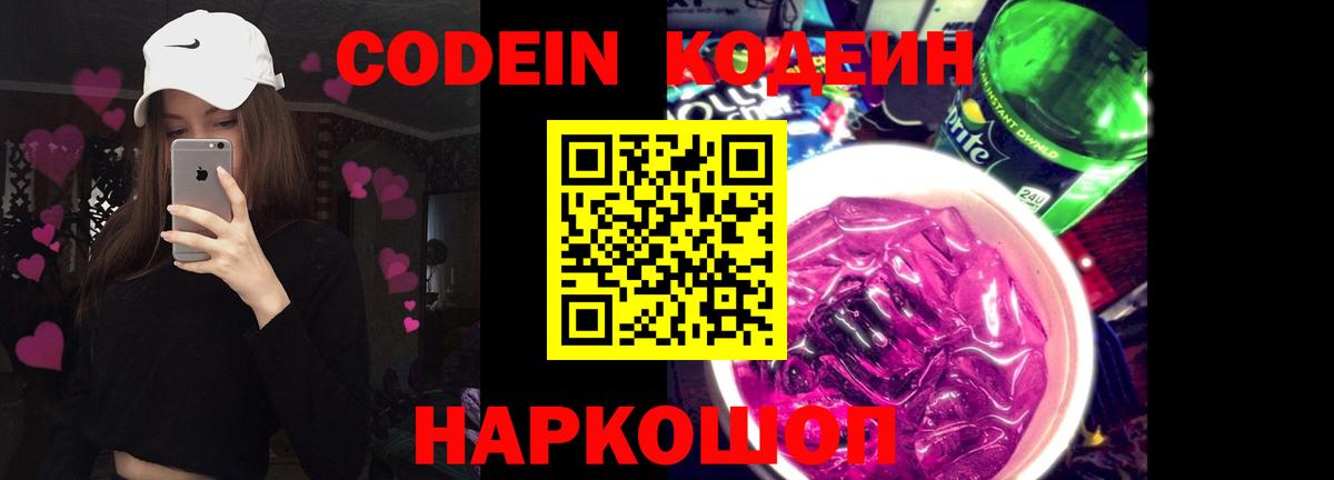 Codein напиток Lean (лин) Кемерово